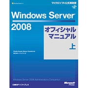 Windows Server 2008オフィシャルマニュアル〈上〉(マイクロソフト公式解説書) [単行本]