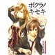 ボクラノキセキ 1（IDコミックス ZERO-SUMコミックス） [コミック]