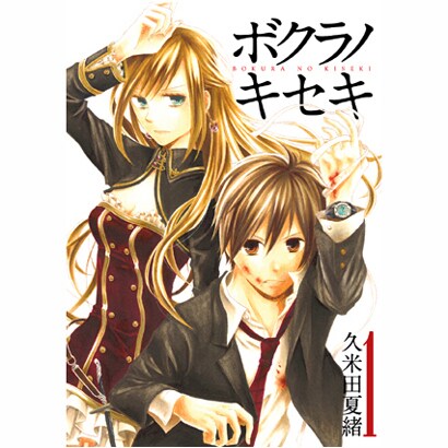 ボクラノキセキ 1（IDコミックス ZERO-SUMコミックス） [コミック]