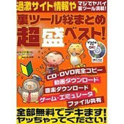 裏ツール総まとめ超盛ベスト!－過激サイト情報やマジでヤバイ裏ツール満載!（メディアボーイMOOK ビギナーズ裏PC） [ムックその他]