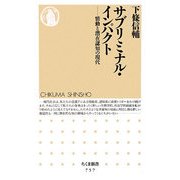サブリミナル・インパクト―情動と潜在認知の現代(ちくま新書) [新書]