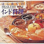 はじめてのインド料理―HEALTY WAY TO INDIAN COOKING [単行本]