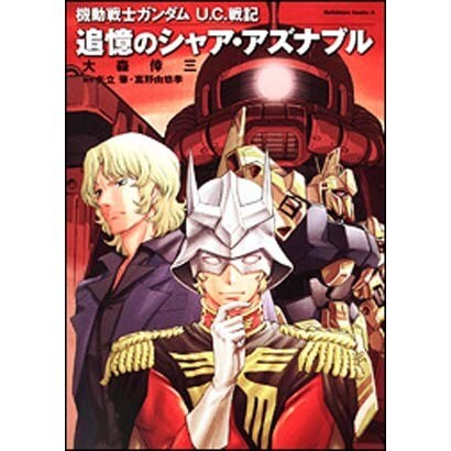 機動戦士ガンダムU.C.戦記追憶のシャア・アズナブル（角川コミックス・エース 146-8） [コミック]