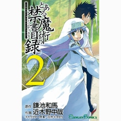 ヨドバシ Com とある魔術の禁書目録 2 ガンガンコミックス コミック 通販 全品無料配達 ヨドバシ Com とある魔術の禁書目録 2 ガンガンコミックス コミック 通販 全品無料配達