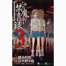 ヨドバシ Com とある魔術の禁書目録 3 ガンガンコミックス コミック 通販 全品無料配達 ヨドバシ Com とある魔術の禁書目録 3 ガンガンコミックス コミック 通販 全品無料配達