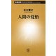 人間の覚悟(新潮新書) [新書]