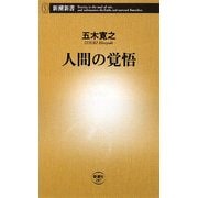 人間の覚悟(新潮新書) [新書]