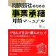 同族会社のための事業承継対策マニュアル [単行本]
