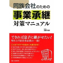 同族会社のための事業承継対策マニュアル [単行本]