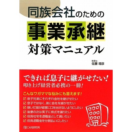 同族会社のための事業承継対策マニュアル [単行本]