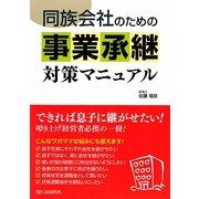 同族会社のための事業承継対策マニュアル [単行本]