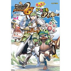 モンスターハンターポータブル2nd Gオフィシャルアンソロジ（カプコンオフィシャルブックス） [単行本]