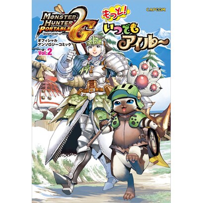 モンスターハンターポータブル2nd Gオフィシャルアンソロジ（カプコンオフィシャルブックス） [単行本]