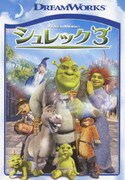 シュレック3 スペシャル・エディション