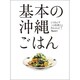 基本の沖縄ごはん（ORANGE PAGE BOOKS とりあえずこの料理さえ作れれば 7） [ムックその他]