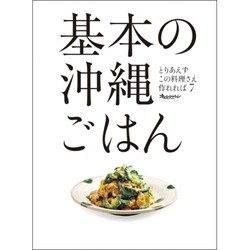 基本の沖縄ごはん（ORANGE PAGE BOOKS とりあえずこの料理さえ作れれば 7） [ムックその他]