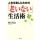 人生を楽しむための「老いない」生活術 [単行本]