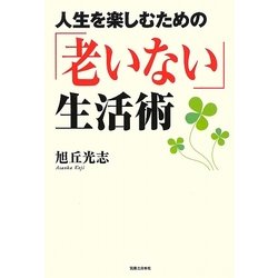 人生を楽しむための「老いない」生活術 [単行本]