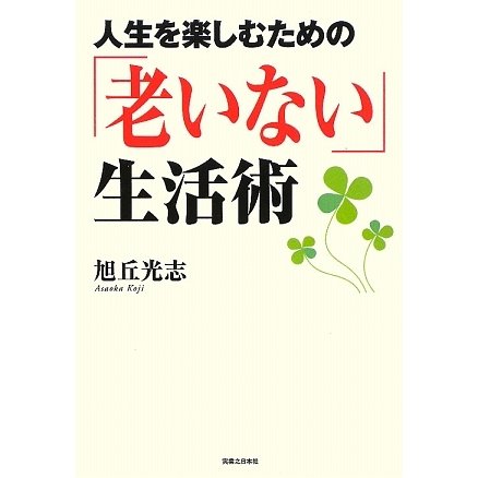 人生を楽しむための「老いない」生活術 [単行本]