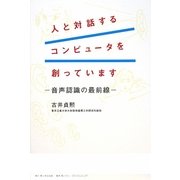 人と対話するコンピュータを創っています―音声認識の最前線 [単行本]