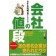 会社の値段―できる社長は押さえている! [単行本]