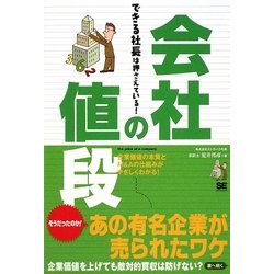 会社の値段―できる社長は押さえている! [単行本]