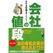 会社の値段―できる社長は押さえている! [単行本]