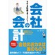 会社の会計―できる社長は押さえている! [単行本]
