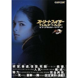 ヨドバシ Com ストリートファイター ザ レジェンド オブ チュンリー ビジュアル ストーリーブック カプコンオフィシャルブックス 単行本 通販 全品無料配達 ヨドバシ Com ストリートファイター ザ レジェンド オブ チュンリー ビジュアル ストーリーブック カプコンオフィシャルブックス 単行本 通販 全品無料配達
