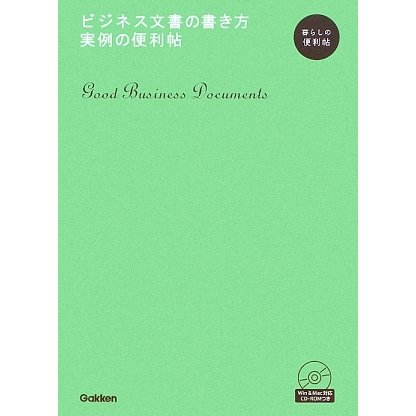 ビジネス文書の書き方 実例の便利帖―暮らしの便利帖 [全集叢書]