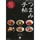 つまみ手帖―ついつい飲みたくなる肴190(主婦の友ベストBOOKS) [単行本]