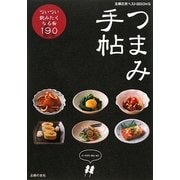 つまみ手帖―ついつい飲みたくなる肴190(主婦の友ベストBOOKS) [単行本]
