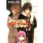 スクランブル・ウィザード〈3〉(HJ文庫) [文庫]