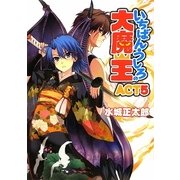 いちばんうしろの大魔王〈ACT5〉(HJ文庫) [文庫]