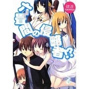 六畳間の侵略者!?(HJ文庫) [文庫]