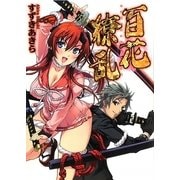 百花繚乱(HJ文庫) [文庫]