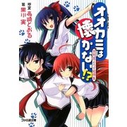 オオカミは懐かない!?―宵見里よろず短冊集(ファミ通文庫) [文庫]