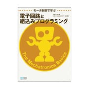 モータ制御で学ぶ電子回路と組込みプログラミング [単行本]