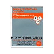 ケータイサイト構築ガイドブック 改訂第2版 [単行本]