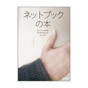 ネットブックの本―SSDモデル対応版for Windows XP [単行本]