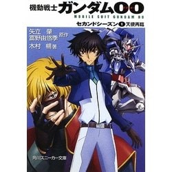 ヨドバシ Com 機動戦士ガンダム00 セカンドシーズン 1 天使再臨 角川スニーカー文庫 文庫 通販 全品無料配達