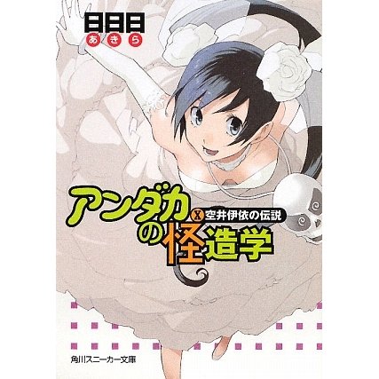 アンダカの怪造学〈10〉空井伊依の伝説(角川スニーカー文庫) [文庫]