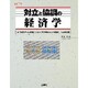 対立と協調の経済学―「進化ゲーム理論」による「社会的ジレンマ問題」への処方箋(I・O BOOKS) [単行本]