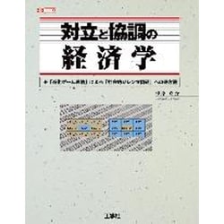対立と協調の経済学―「進化ゲーム理論」による「社会的ジレンマ問題」への処方箋(I・O BOOKS) [単行本]