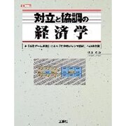 対立と協調の経済学―「進化ゲーム理論」による「社会的ジレンマ問題」への処方箋(I・O BOOKS) [単行本]