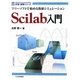Scilab入門―フリーソフトで始める数値シミュレーション(計測・制御シリーズ) [単行本]