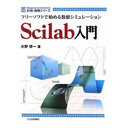 Scilab入門―フリーソフトで始める数値シミュレーション(計測・制御シリーズ) [単行本]