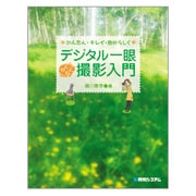 デジタル一眼らくらく撮影入門―かんたん・キレイ・自分らしく [単行本]