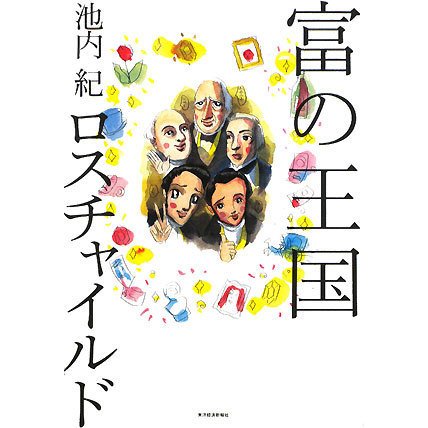 富の王国 ロスチャイルド [単行本]