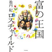 富の王国 ロスチャイルド [単行本]
